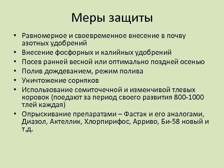 Меры защиты • Равномерное и своевременное внесение в почву азотных удобрений • Внесение фосфорных