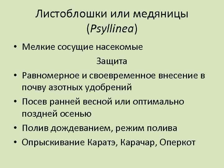 Листоблошки или медяницы (Psyllinea) • Мелкие сосущие насекомые Защита • Равномерное и своевременное внесение