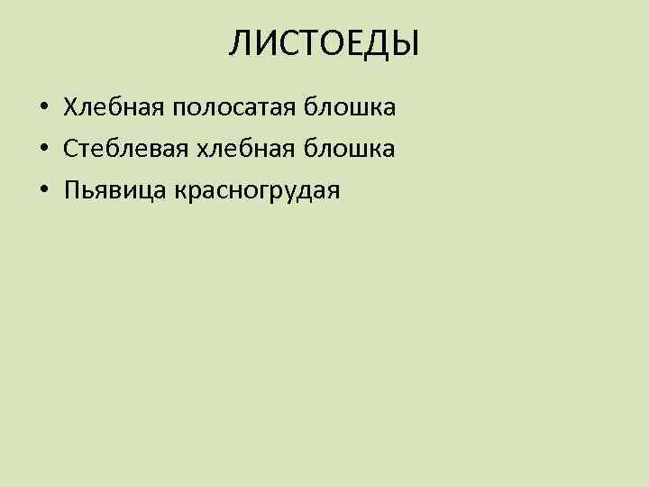 ЛИСТОЕДЫ • Хлебная полосатая блошка • Стеблевая хлебная блошка • Пьявица красногрудая 