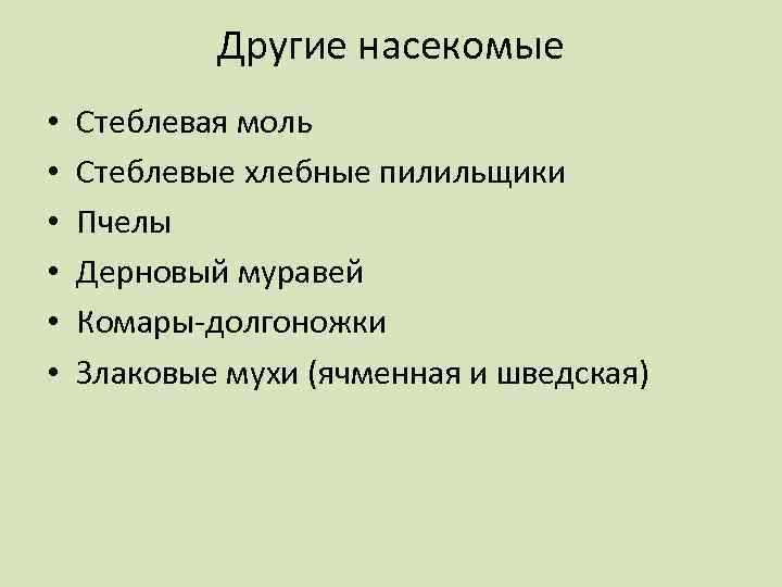 Другие насекомые • • • Стеблевая моль Стеблевые хлебные пилильщики Пчелы Дерновый муравей Комары-долгоножки