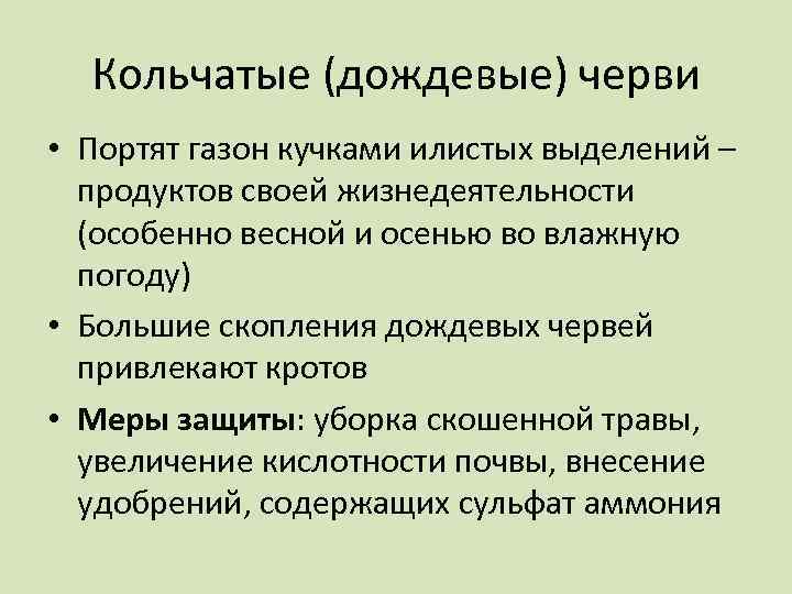 Кольчатые (дождевые) черви • Портят газон кучками илистых выделений – продуктов своей жизнедеятельности (особенно