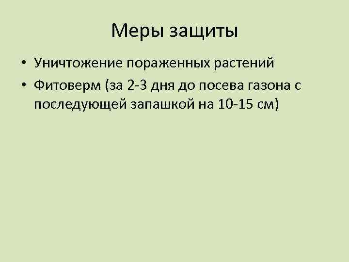 Меры защиты • Уничтожение пораженных растений • Фитоверм (за 2 -3 дня до посева