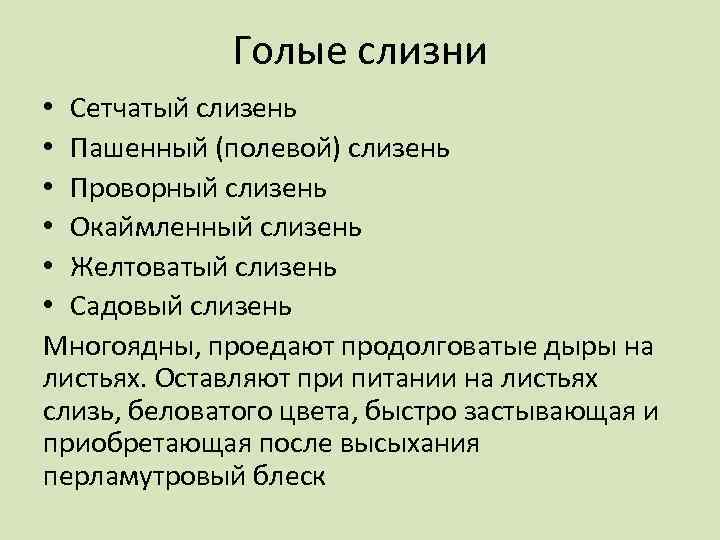 Голые слизни • Сетчатый слизень • Пашенный (полевой) слизень • Проворный слизень • Окаймленный