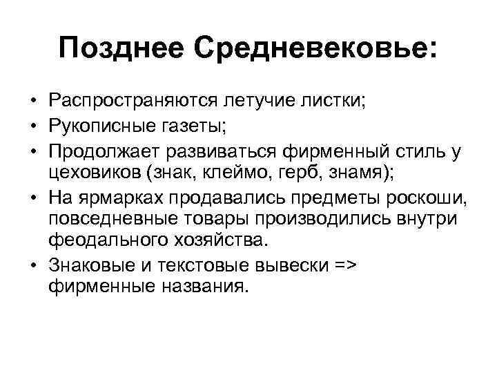 Позднее Средневековье: • Распространяются летучие листки; • Рукописные газеты; • Продолжает развиваться фирменный стиль