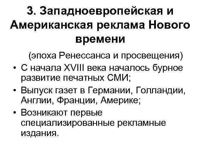 3. Западноевропейская и Американская реклама Нового времени (эпоха Ренессанса и просвещения) • С начала