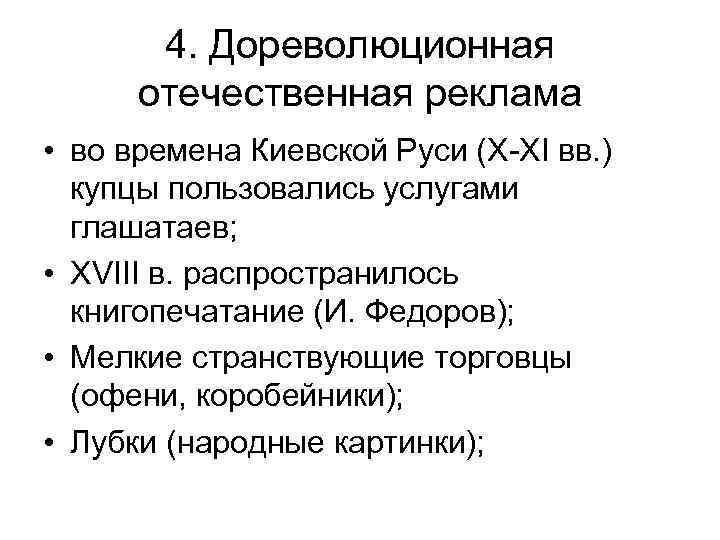 4. Дореволюционная отечественная реклама • во времена Киевской Руси (X-XI вв. ) купцы пользовались