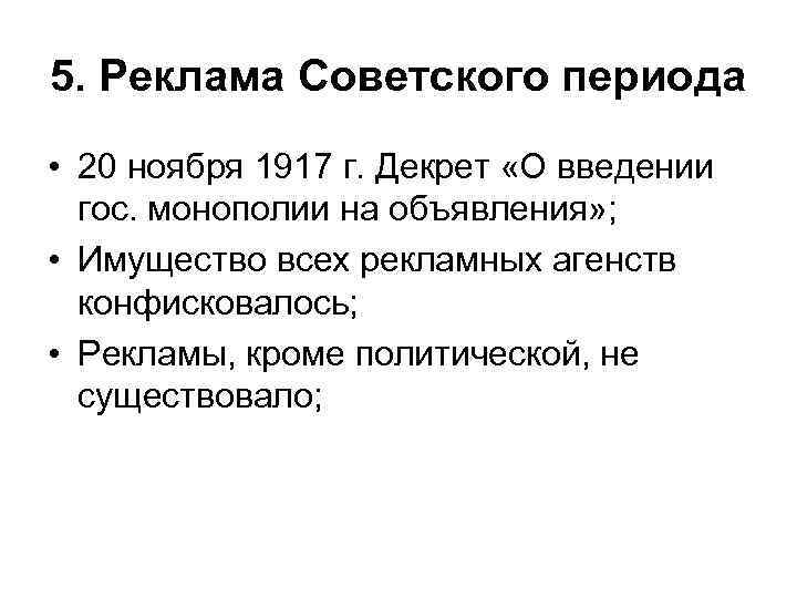 5. Реклама Советского периода • 20 ноября 1917 г. Декрет «О введении гос. монополии