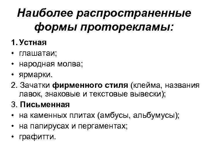 Наиболее распространенные формы проторекламы: 1. Устная • глашатаи; • народная молва; • ярмарки. 2.