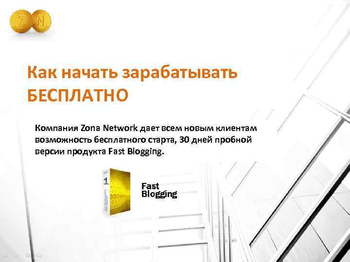 Как начать зарабатывать БЕСПЛАТНО Компания Zona Network дает всем новым клиентам возможность бесплатного старта,