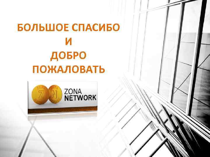 БОЛЬШОЕ СПАСИБО И ДОБРО ПОЖАЛОВАТЬ 