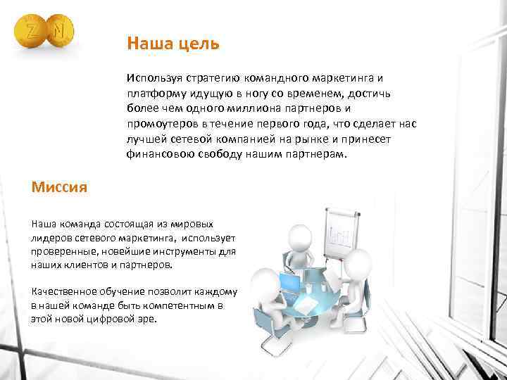 Наша цель Используя стратегию командного маркетинга и платформу идущую в ногу со временем, достичь