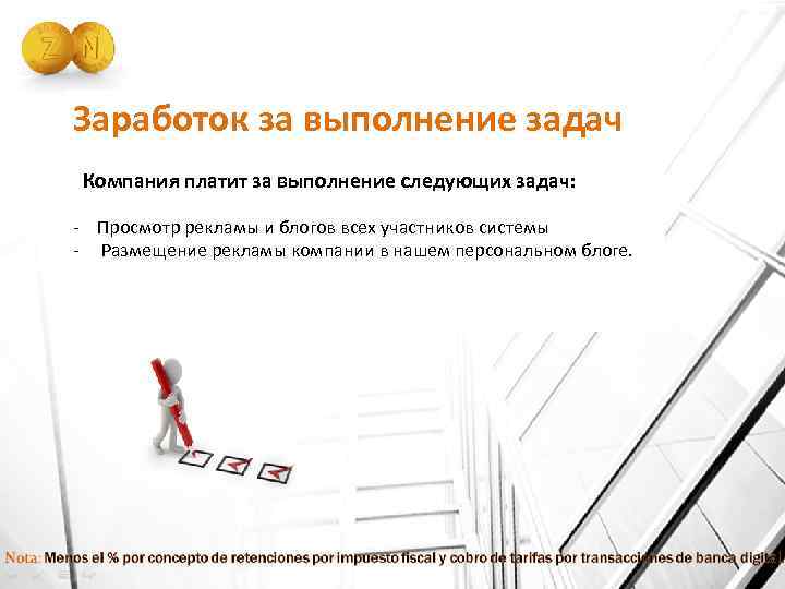 Заработок за выполнение задач Компания платит за выполнение следующих задач: - Просмотр рекламы и