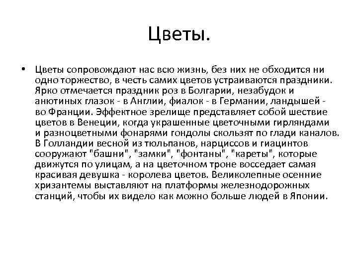 Цветы. • Цветы сопровождают нас всю жизнь, без них не обходится ни одно торжество,