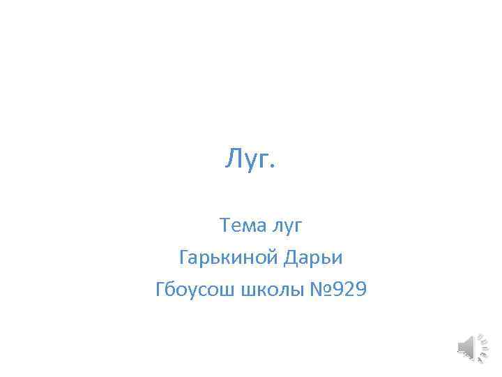 Луг. Тема луг Гарькиной Дарьи Гбоусош школы № 929 