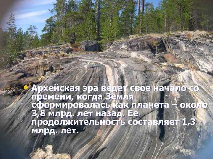  • Архейская эра ведет свое начало со времени, когда Земля сформировалась как планета