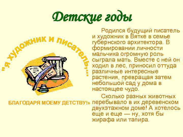 Детские годы Родился будущий писатель и художник в Вятке в семье губернского архитектора. В