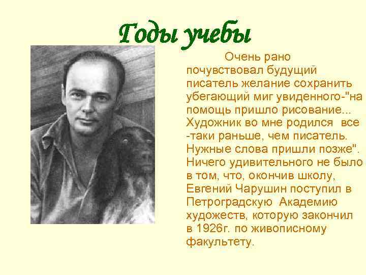 Годы учебы Очень рано почувствовал будущий писатель желание сохранить убегающий миг увиденного-"на помощь пришло