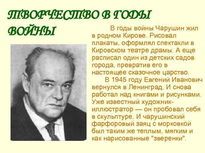 ТВОРЧЕСТВО В ГОДЫ В годы войны Чарушин жил ВОЙНЫ в родном Кирове. Рисовал плакаты,
