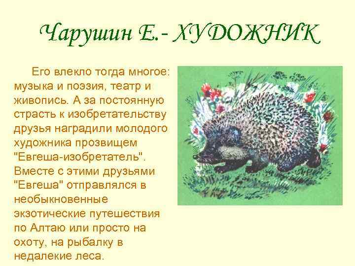 Чарушин Е. - ХУДОЖНИК Его влекло тогда многое: музыка и поэзия, театр и живопись.