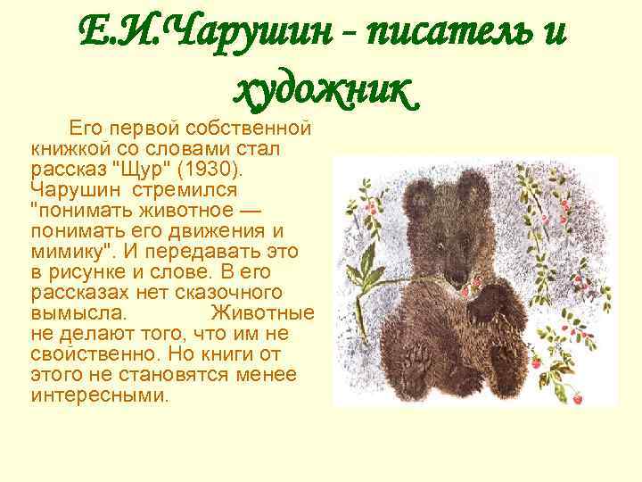Е. И. Чарушин - писатель и художник Его первой собственной книжкой со словами стал