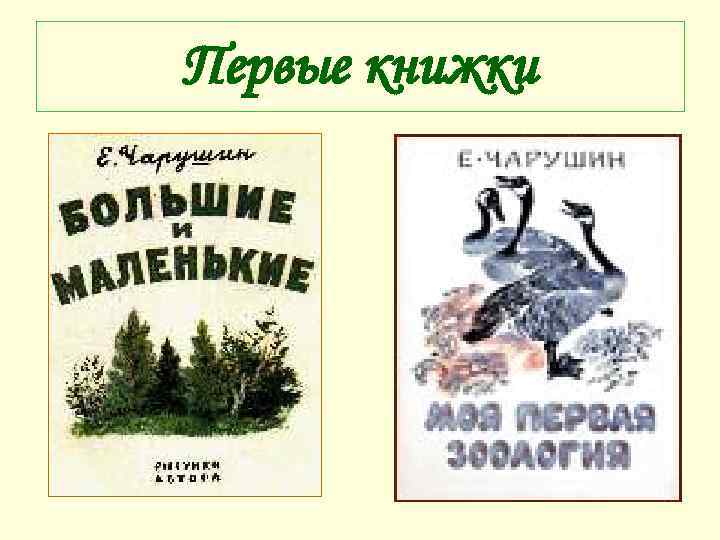 Первые книжки 