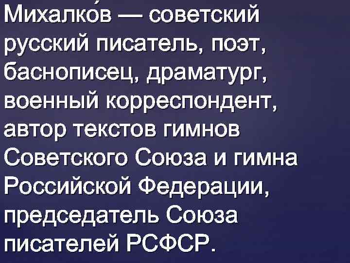 Михалко в — советский русский писатель, поэт, баснописец, драматург, военный корреспондент, автор текстов гимнов