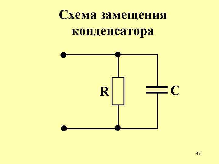 Схема замещения конденсатора R C 47 