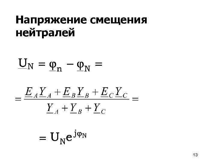 При каком условии напряжение смещения нейтрали в трехфазной схеме равно нулю