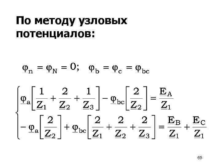 По методу узловых потенциалов: 65 