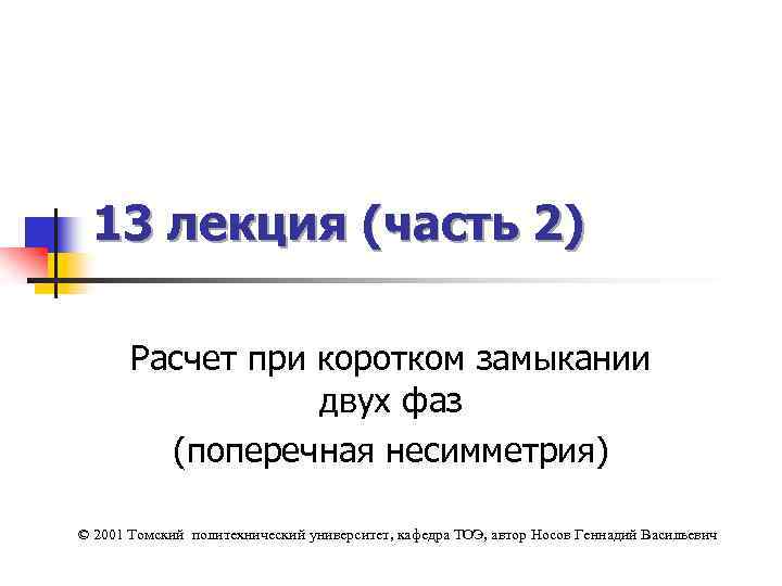 13 лекция (часть 2) Расчет при коротком замыкании двух фаз (поперечная несимметрия) © 2001