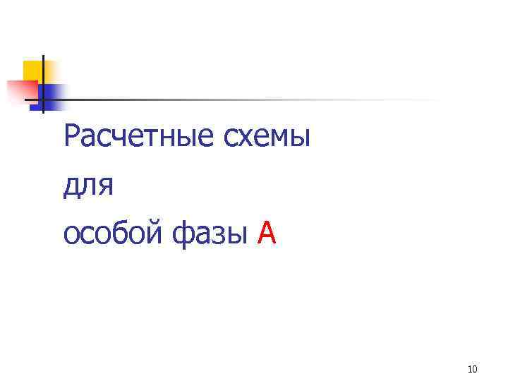 Расчетные схемы для особой фазы А 10 