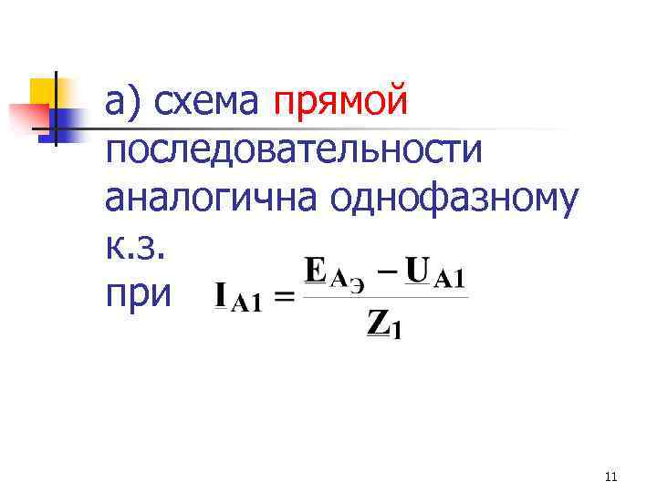 а) схема прямой последовательности аналогична однофазному к. з. при 11 