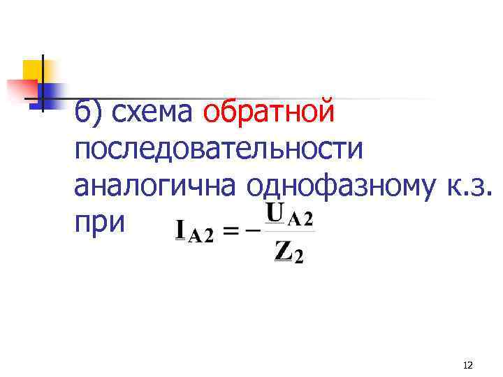 б) схема обратной последовательности аналогична однофазному к. з. при 12 