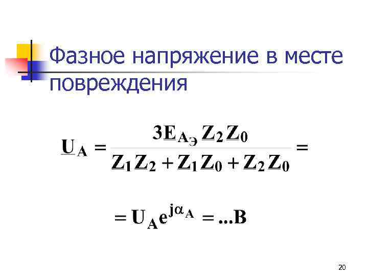 Фазное напряжение в месте повреждения 20 