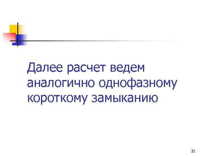 Далее расчет ведем аналогично однофазному короткому замыканию 21 