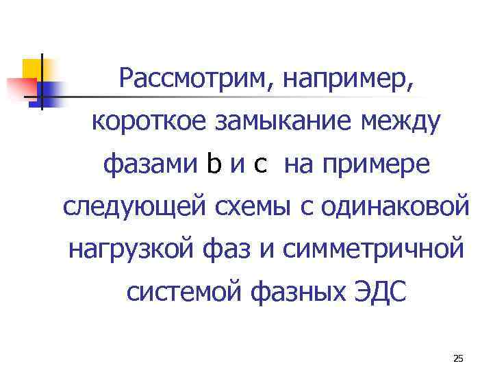 Рассмотрим, например, короткое замыкание между фазами b и с на примере следующей схемы с