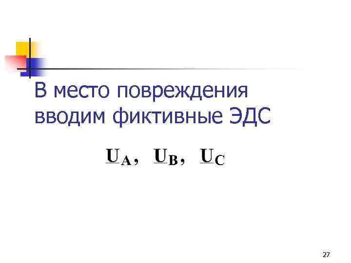 В место повреждения вводим фиктивные ЭДС 27 