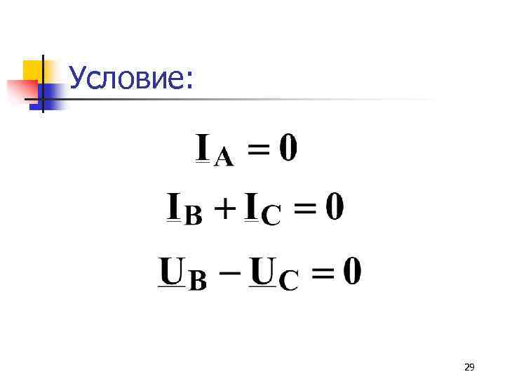 Условие: 29 