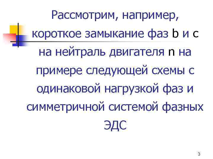 Рассмотрим, например, короткое замыкание фаз b и с на нейтраль двигателя n на примере