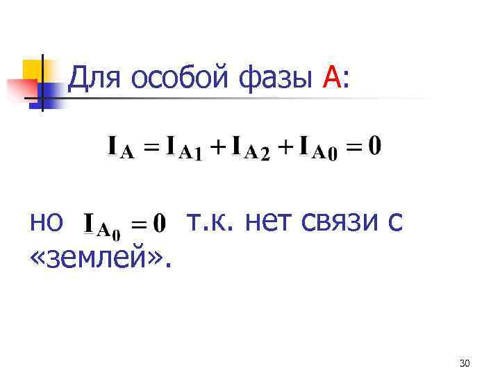 Для особой фазы A: но т. к. нет связи с «землей» . 30 