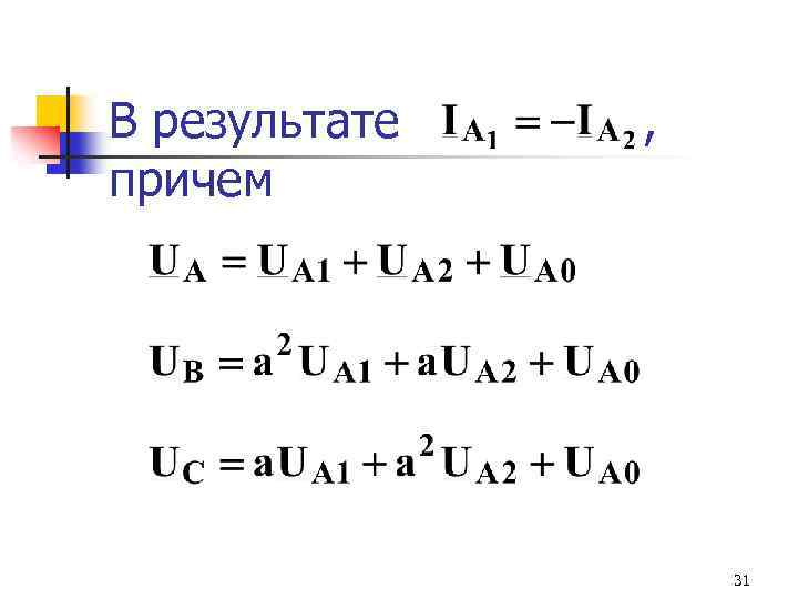 В результате причем , 31 