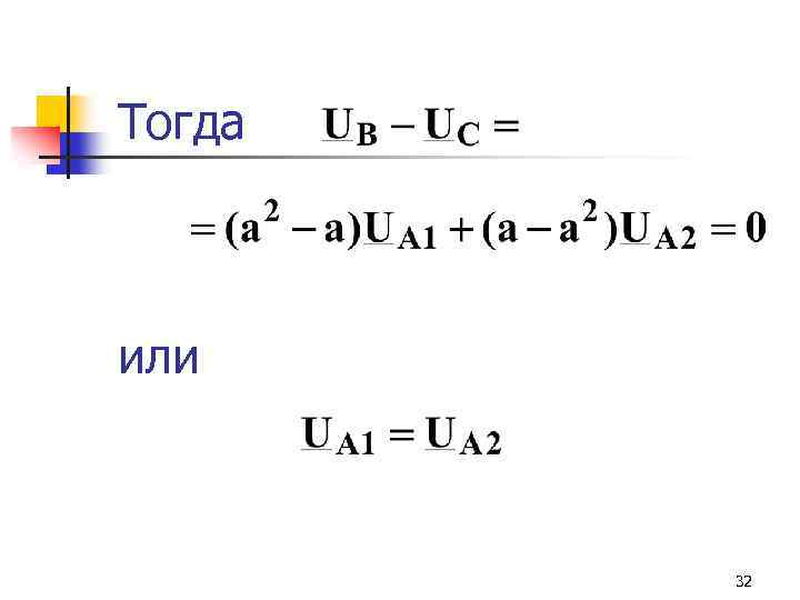 Тогда или 32 