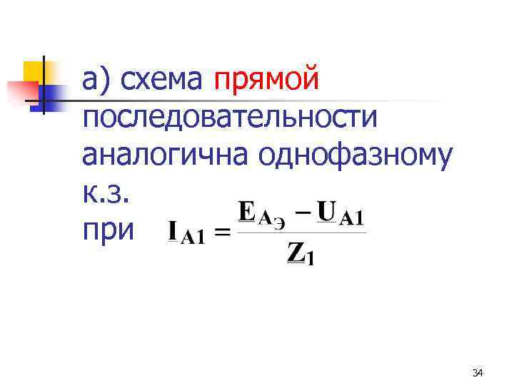 а) схема прямой последовательности аналогична однофазному к. з. при 34 