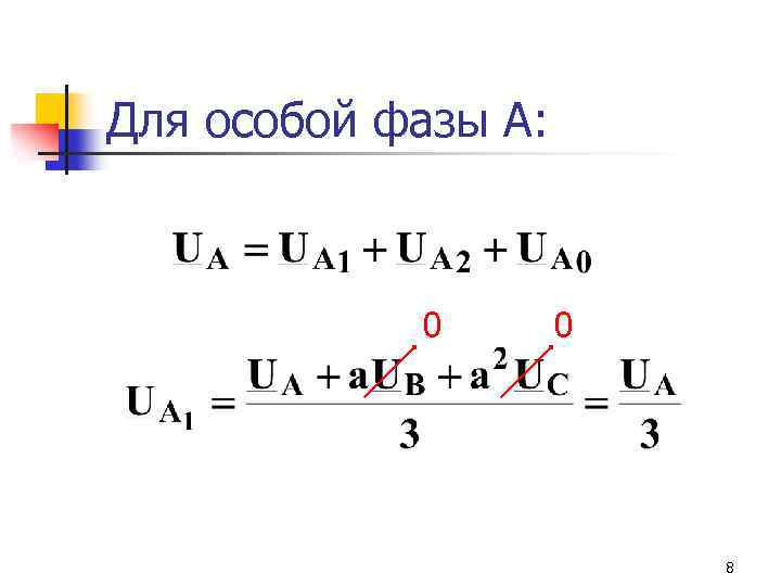 Для особой фазы А: 0 0 8 