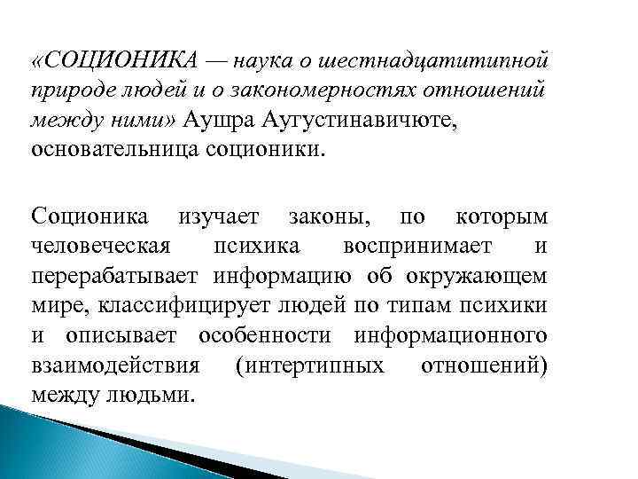  «СОЦИОНИКА — наука о шестнадцатитипной природе людей и о закономерностях отношений между ними»