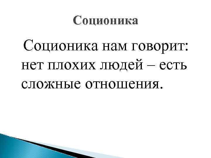 Соционика нам говорит: нет плохих людей – есть сложные отношения. 