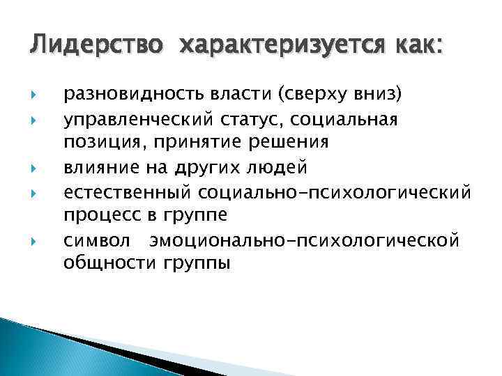 Лидерство характеризуется как: разновидность власти (сверху вниз) управленческий статус, социальная позиция, принятие решения влияние