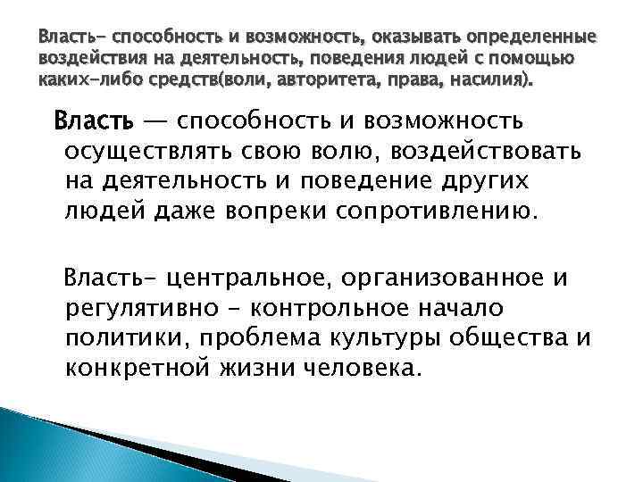 Власть- способность и возможность, оказывать определенные воздействия на деятельность, поведения людей с помощью каких-либо