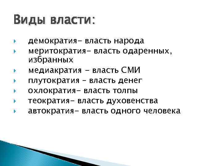 Виды власти: демократия- власть народа меритократия- власть одаренных, избранных медиакратия - власть СМИ плутократия