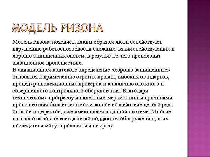 Модель Ризона поясняет, каким образом люди содействуют нарушению работоспособности сложных, взаимодействующих и хорошо защищенных